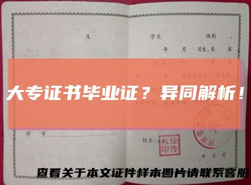 大专证书毕业证？异同解析！