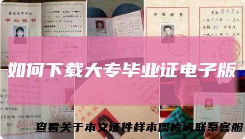 如何下载大专毕业证电子版