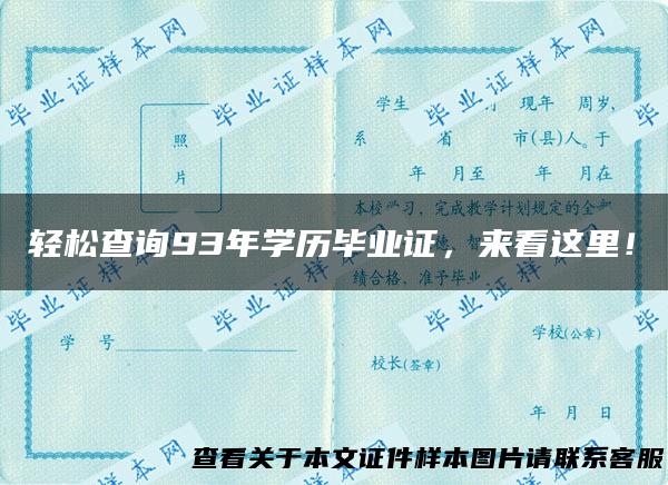 轻松查询93年学历毕业证，来看这里！