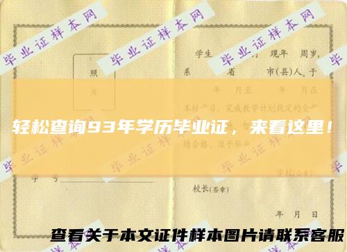 轻松查询93年学历毕业证，来看这里！