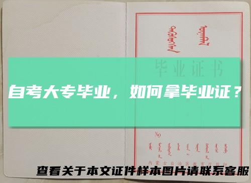 自考大专毕业，如何拿毕业证？