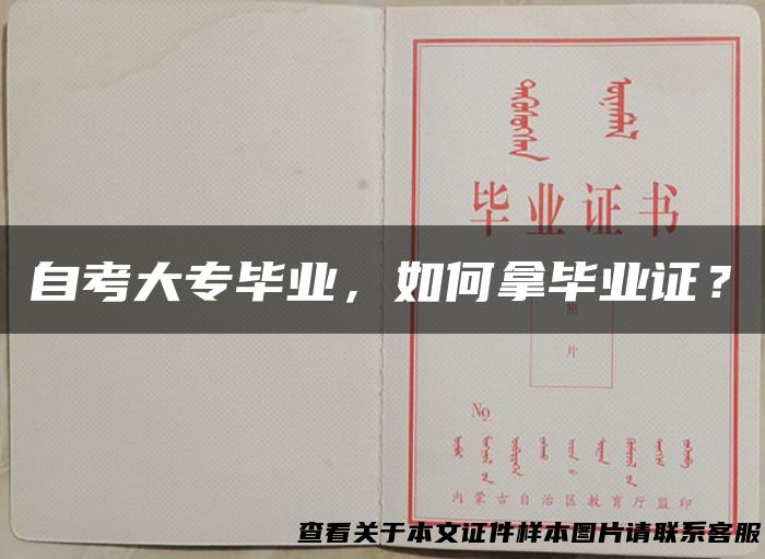 自考大专毕业，如何拿毕业证？