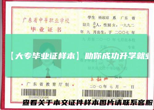 【大专毕业证样本】助你成功升学就业