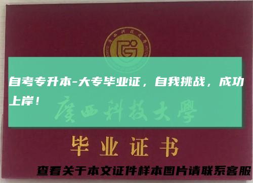 自考专升本-大专毕业证，自我挑战，成功上岸！