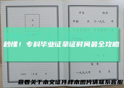 秒懂！专科毕业证拿证时间最全攻略