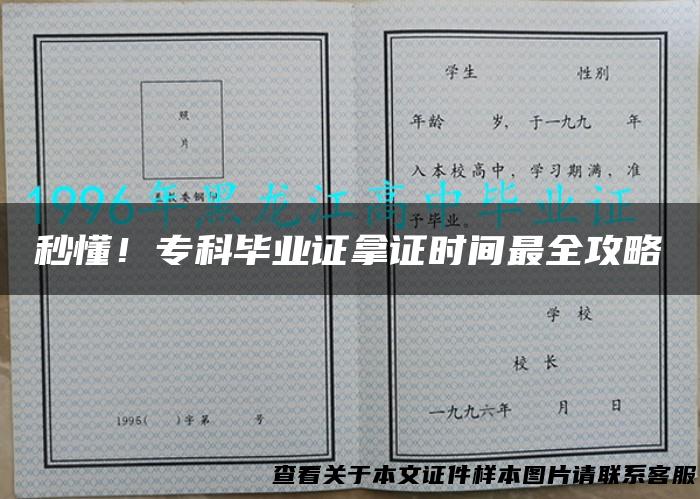 秒懂！专科毕业证拿证时间最全攻略