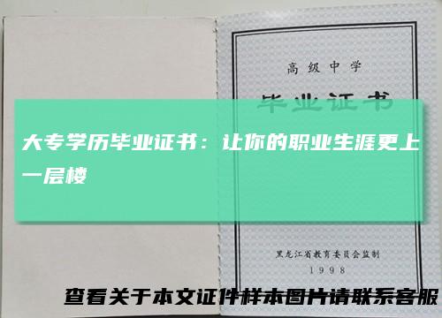 大专学历毕业证书：让你的职业生涯更上一层楼