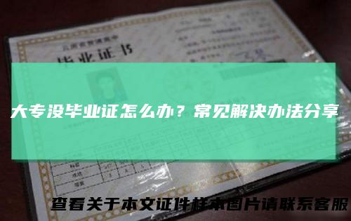 大专没毕业证怎么办？常见解决办法分享