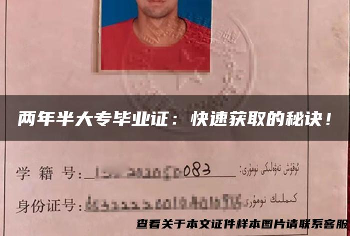 两年半大专毕业证：快速获取的秘诀！
