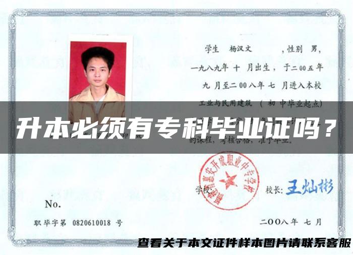 升本必须有专科毕业证吗？