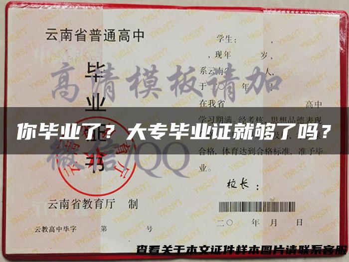 你毕业了？大专毕业证就够了吗？