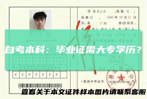 自考本科：毕业证需大专学历？