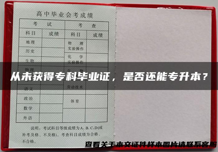 从未获得专科毕业证，是否还能专升本？