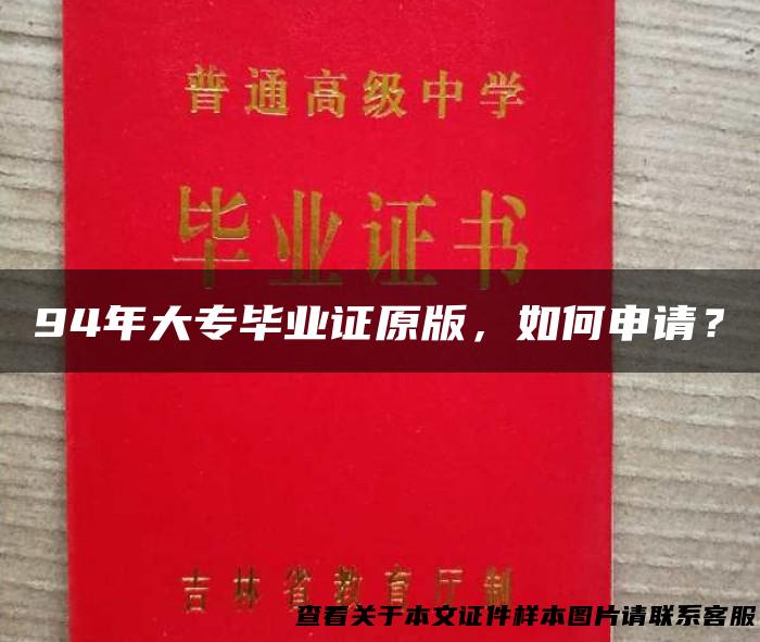 94年大专毕业证原版，如何申请？