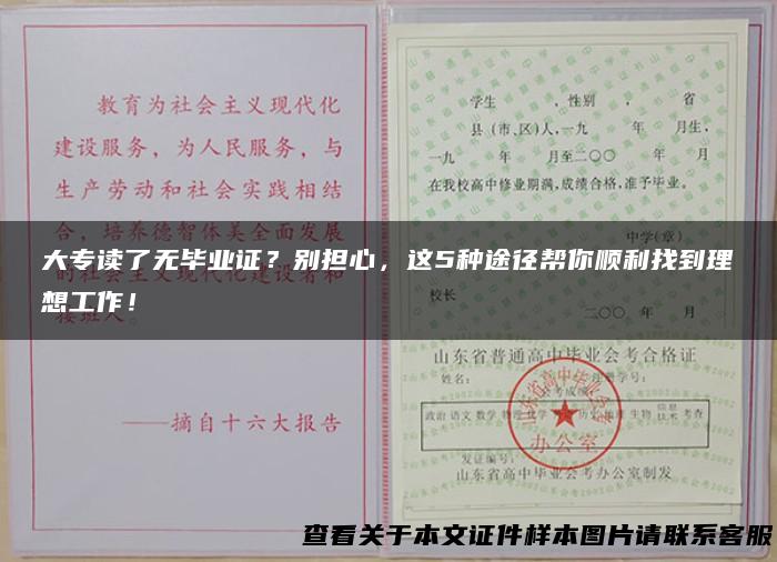 大专读了无毕业证？别担心，这5种途径帮你顺利找到理想工作！