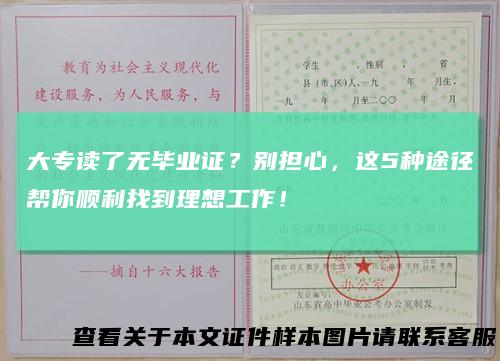 大专读了无毕业证？别担心，这5种途径帮你顺利找到理想工作！