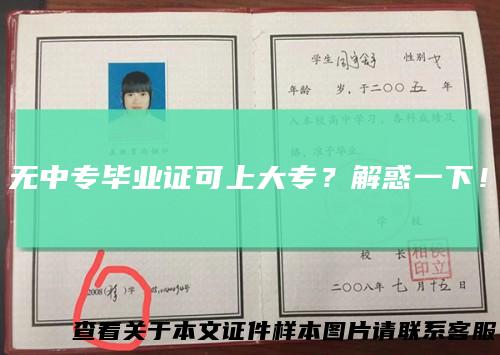 无中专毕业证可上大专？解惑一下！