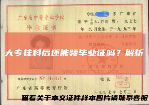 大专挂科后还能领毕业证吗？解析