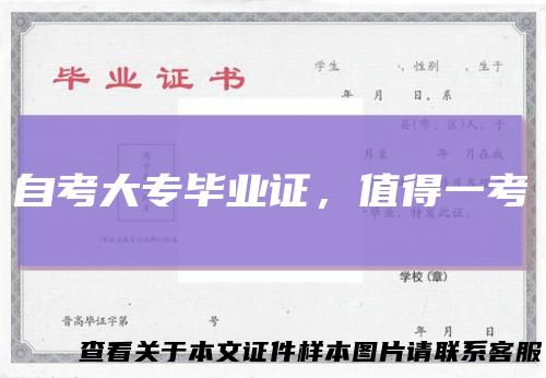 自考大专毕业证，值得一考