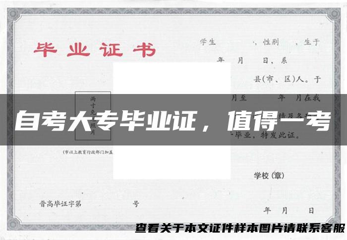 自考大专毕业证，值得一考