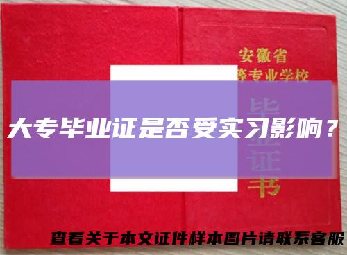 大专毕业证是否受实习影响？