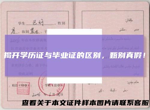 揭开学历证与毕业证的区别,甄别真假!
