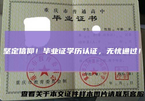 坚定信仰！毕业证学历认证，无忧通过！