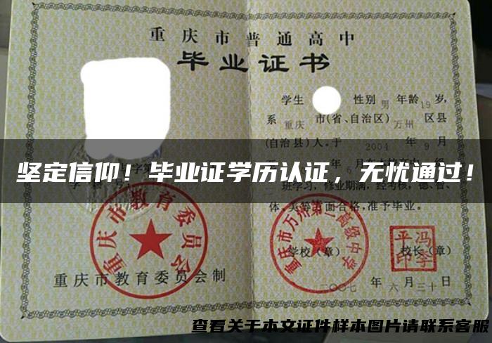 坚定信仰！毕业证学历认证，无忧通过！