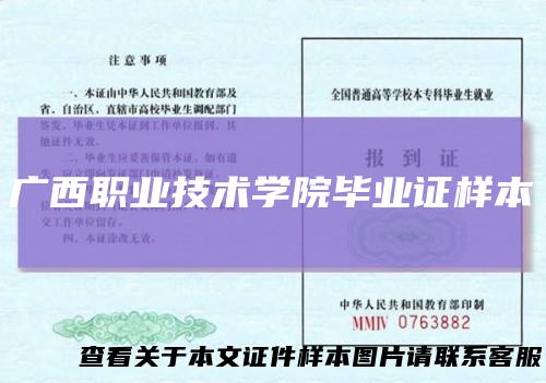 广西职业技术学院毕业证样本