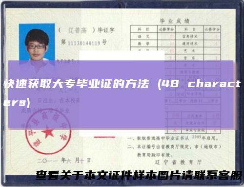 快速获取大专毕业证的方法 (48 characters)
