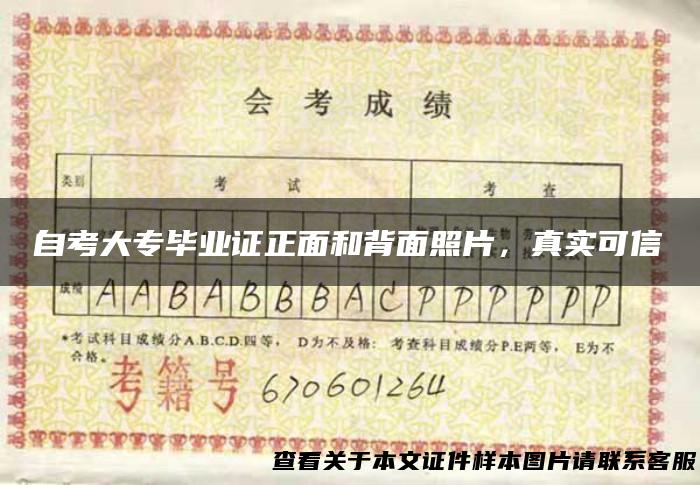 自考大专毕业证正面和背面照片，真实可信
