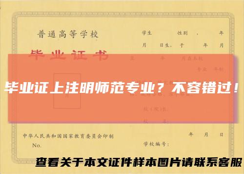 毕业证上注明师范专业？不容错过！