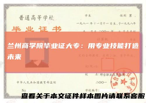 兰州商学院毕业证大专：用专业技能打造未来