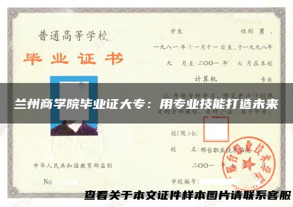 兰州商学院毕业证大专：用专业技能打造未来