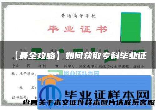 【最全攻略】如何获取专科毕业证？