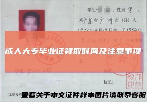 成人大专毕业证领取时间及注意事项
