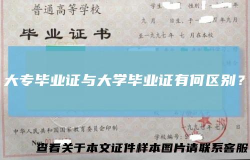 大专毕业证与大学毕业证有何区别？