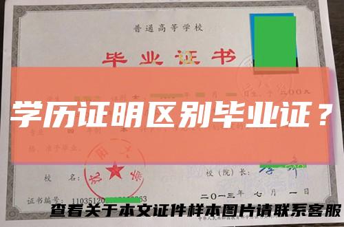 学历证明区别毕业证？