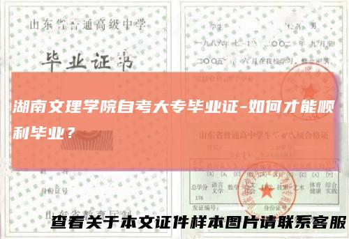 湖南文理学院自考大专毕业证-如何才能顺利毕业？
