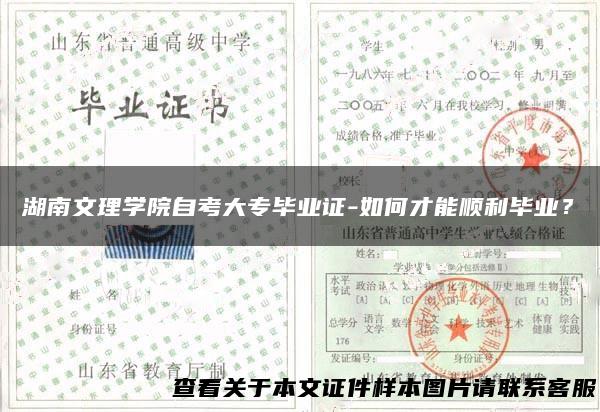 湖南文理学院自考大专毕业证-如何才能顺利毕业？