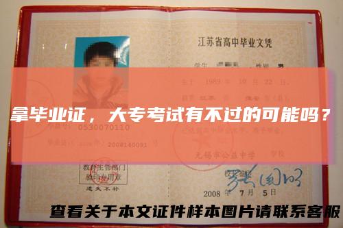 拿毕业证，大专考试有不过的可能吗？