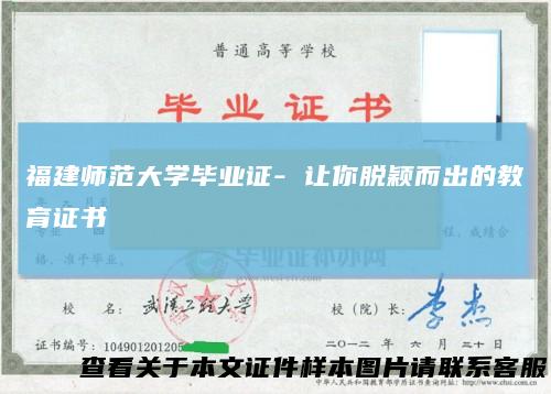 福建师范大学毕业证- 让你脱颖而出的教育证书