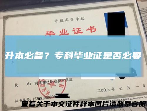 升本必备？专科毕业证是否必要