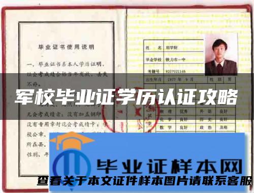 军校毕业证学历认证攻略