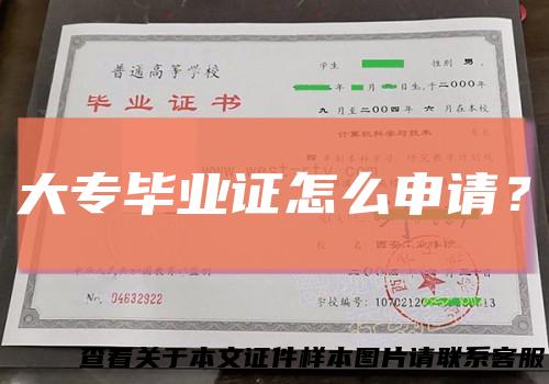 大专毕业证怎么申请？