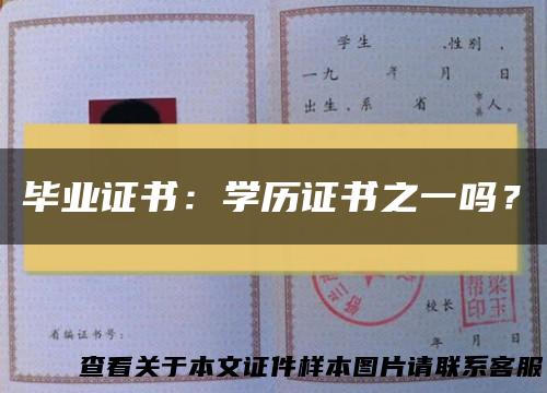 毕业证书：学历证书之一吗？