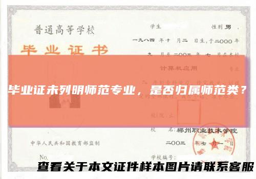毕业证未列明师范专业，是否归属师范类？