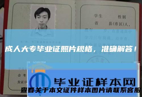 成人大专毕业证照片规格，准确解答！