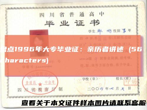 盘点1996年大专毕业证:亲历者讲述(56characters)