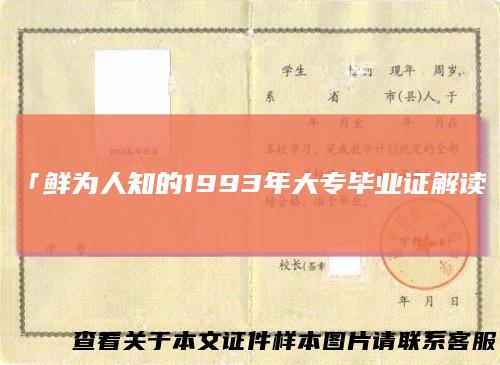 「鲜为人知的1993年大专毕业证解读」